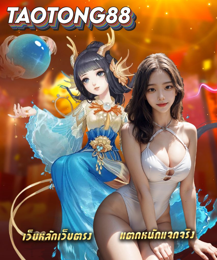 taotong88 สมัคร